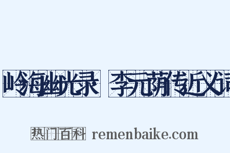 岭海幽光录·李元荫传近义词是什么意思的图片